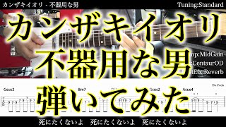 【エレキTAB譜】カンザキイオリ - 不器用な男【ギターだけで弾いてみた】SG tab 鈴木悠介 SMP