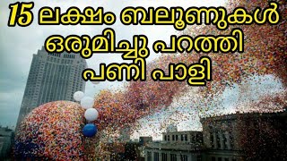 1.5 million ബലൂണുകൾ world recordന് വേണ്ടി പറത്തി