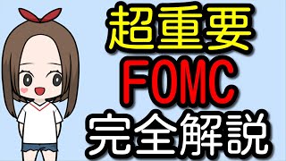 【超重要】今更知らないとは言えない？FOMCについて完全解説【株式投資】