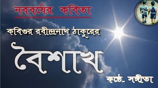 Boishakh | বৈশাখ | Rabindranath Thakur | Naboborsho Special Kobita |Sangita