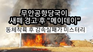 올해 세계최악의 항공사고! 181명 중 뒷자리 승무원 2명만 생존확인.