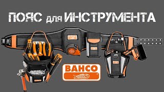 Пояс строительный BAHCO 4750-HDBS-2 с 3-мя сумками / Хранение и переноска инструментов