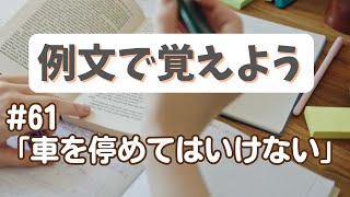 例文で覚えよう#61・２つの禁止表現「車を停めてはいけない」【3302韓国語学習ワンポイントアドバイス】