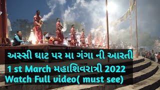 કાશી અસ્સી ઘાટ થી મા ગંગા આરતી ના દર્શન કરો | Watch full video | must see | 1st March 2022|