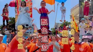 2024年香港长洲飘色巡游，网友喜欢小大人扮演的哪些中外风云人物