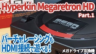 メガドライブミニの次はコレ：安価で高性能な互換機 Hyperkin Mega retron HD。メガドラ版バーチャレーシングやSEGA GENESIS版バーチャファイター2、マーク3ソフト等で検証。