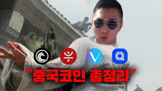 비트토렌트 비체인 퀀텀 저스트 [긴급] 중국코인 흐름체크 해드리겠습니다...! 정확도 100% 차트분석, 영상 필수시청 #코인시황