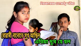 বোৱাৰী নানোতে সুখ আছিল এতিয়া দুখ হে হল||Assamese comedy video||HD Assam