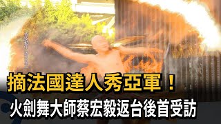 獨家／摘法國達人秀亞軍！　火劍舞大師蔡宏毅返台後首受訪－民視新聞