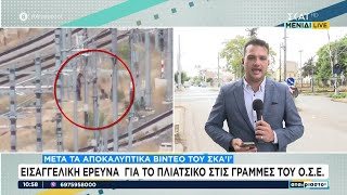 Εισαγγελική έρευνα για το πλιάτσικο στις γραμμές του ΟΣΕ μετά τα αποκαλυπτικά videos του ΣΚΑΪ