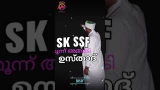 SKSSF മൂന്ന് അങ്ങാടി ഉസ്താദ് ഒരിക്കലും മറക്കരുത് ആയി പാവപ്പെട്ടവരെ അവരെ സ്നേഹിക്കണം