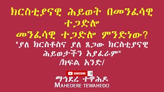 ክርስቲያናዊ ሕይወት በመንፈሳዊ ተጋድሎመንፈሳዊ ተጋድሎ ምንድነው?\