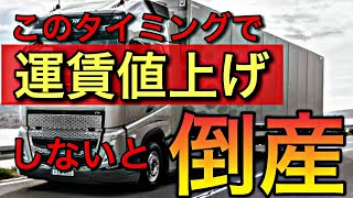 このタイミングで運賃値上げ出来なかった運送会社は生き残れない