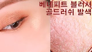 [헮] 베네피트 블러셔 골드러쉬 발색 ! benefit blush gold rush