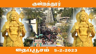 குன்றத்தூர் | தைப்பூசம்  | முருகன் கோவில்  |#murugankovil | #Thipoosam | #ss4kmedia |