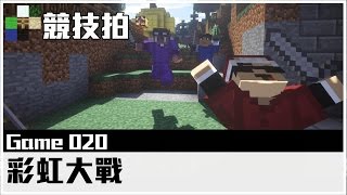 [Minecraft]企鵝齊挑機 - 競技拍Game20 - 彩虹大戰