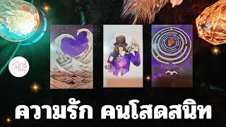 คนโสดสนิท จะมีคนเข้ามามั้ย? ทำยังไงถึงเลิกโสด | Pick a card  | @nathoro456  #pickacard  #ความรัก