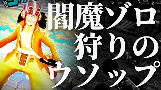 ゴッドウソップで閻魔ゾロ狩り！超フェス狩り！【ワンピース】【バウンティラッシュ】【ウソップ】【立ち回り】【ゴッドウソップ】