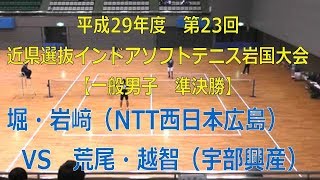 平成29年度第23回近県選抜インドアソフトテニス岩国大会　2017 12 23 岩国市総合体育館アリーナ　【一般男子準決勝】堀・岩﨑（NTT西日本広島）―　荒尾・越智（宇部興産）