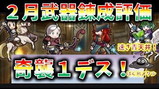 【FEH】♯2002 ２月武器錬成キャラ評価！あのキャラも１０凸可能の５限ガチャキャラに！！青天井で速さ→攻撃変換 ！