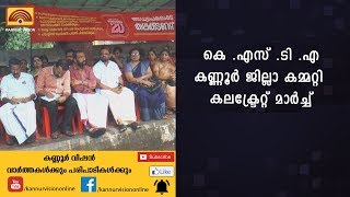 കെ .എസ് .ടി .എ കണ്ണൂര്‍ ജില്ലാ കമ്മറ്റി  കലക്ട്രേറ്റ് മാര്‍ച്ച് | KANNUR NEWS