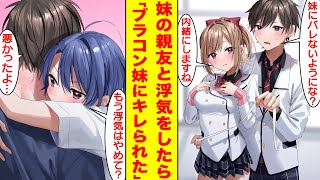 【漫画】妹の親友と隠れて浮気をしていたらブラコン妹にバレてキレられた。俺「妹にバレないようにな？」美女「内緒にしますね」妹「もう浮気はやめてね？」俺「悪かったよ…」【胸キュン漫画】【恋愛漫画】