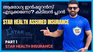 ഹെൽത്ത്‌ ഇൻഷുറൻസിനെ കുറിച്ച് അറിയേണ്ടതെല്ലാം | Star Health Insurance Malayalam | Star Health Assure