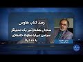 رصد سخنان هشدارآمیز یک تحلیلگر سیاسی درباره سقوط خامنه‌ای به ته دره