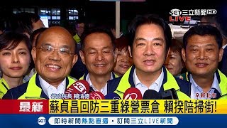 賴清德陪蘇貞昌回防三重掃街拜票 砲轟侯友宜家族土地問題沒誠信｜記者 楊鎮全｜【Fighting選戰大擂台】20181114｜三立新聞台