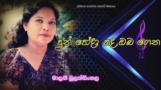 Pun Pooda Sada (පුන් පෝදා සද ) Malani Bulathsinhala Sinhala Music Songs ❤️🎵🌸 @අමතකනොවන.කැසට්