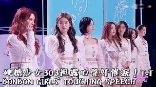 [ENG SUB]BONBON GIRLS TOUCHING SPEECH 你們願意慢慢等我嗎？硬糖少女303袒露心聲好催淚！