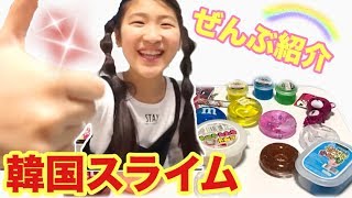 YKG99の韓国スライム購入品！誰も紹介してないやつもあるよー！いっぱい買ったよ！SQUISHY SHOP ❤︎きらりゆう❤︎