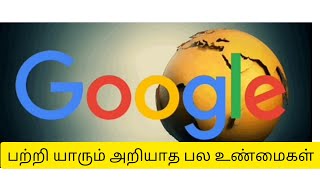 Google பற்றி யாரும் அறியாத பத்து உண்மை இதுதான் 🤔🤔