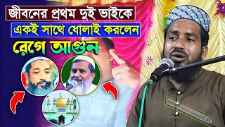 জীবনের প্রথম দুই ভাইকে একই সাথে ধোলাই করলেন মাওলানা মিজানুর রহমান বসিরহাট || Maulana Mizanur Rahman