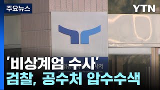 검찰, '비상계엄 수사' 공수처 고발 관련 압수수색 / YTN