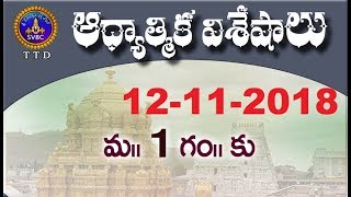 ఆధ్యాత్మిక విశేషాలు 1 గంట| Adhyatmika Viseshalu | 1Pm | 12-11-18 |  SVBC TTD