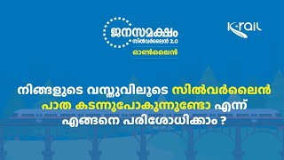 നിങ്ങളുടെ വസ്തുവിലൂടെ സിൽവർലൈൻ പാത കടന്നുപോകുന്നുണ്ടൊ എന്ന് എങ്ങനെ പരിശോധിക്കാം?