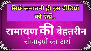 रामायण की बेहतरीन चौपाइयों का अर्थ | Ramayan | Only Sanatani