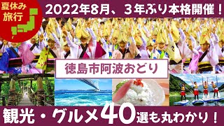 【2022年夏休み旅行おすすめ】阿波おどりの聖地、3年ぶり本格開催へ！徳島市阿波おどり ☆ 鳴門 渦潮 かずら橋 観光 グルメ  ☆