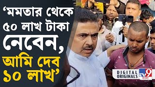 Suvendu Adhikari on Mamata Banerjee: মমতাকে নিয়ে বিস্ফোরক শুভেন্দু | #TV9D