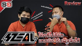 S9TV Vol.38 : SZEAL ซีล โช๊คสตรัท ไม่มีสตั้น นุ่มหนึบระดับเทพ!!!!