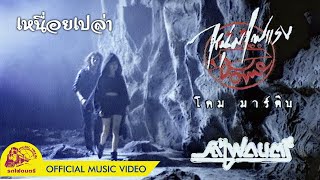 เหนื่อยเปล่า - โดม มาร์ติน【 OFFICIAL MV 】