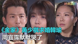 《金家》黃少祺掏鑽戒求婚韓瑜　周宜霈默默流淚冷眼看一切｜三立新聞網SETN.com