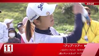 【JLPGAステップ・アップ・ツアー3戦】11月のオススメ番組