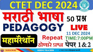 CTET Repeat होणारे प्रश्न |मराठी भाषा PEDAGOGY MAHAMARATHON-5 |CTET MARATHI | BY RISING TEACHER