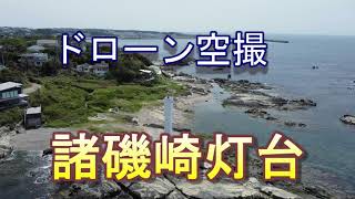 【ドローン空撮 37】諸磯崎灯台