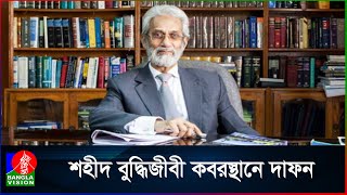 অন্তর্বর্তী সরকারের ভূমি, বিমান পরিবহন ও পর্যটন উপদেষ্টা এ এফ হাসান আরিফের দা`ফ`ন সম্পন্ন