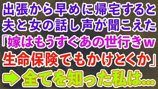 【スカッとする話】出張から早めに帰宅すると夫と女の話し声が聞こえた「嫁はもうすぐあの世行きｗ生命保険でもかけとくかｗ」→全てを知った私は   【修羅場】