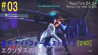 【DESTINY2】週刊ナイトフォール[240]#03／『エクソダスの墜落』：ハンター