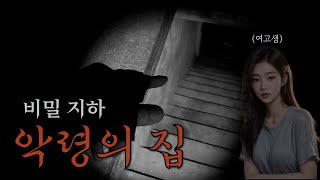 큰 저택 의문에 장소, 악령의 집 : 비밀 지하｜공포｜흉가｜폐가｜귀신｜심령｜영안｜무당